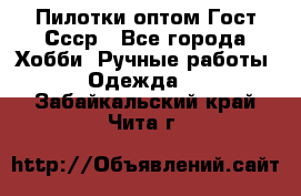 Пилотки оптом Гост Ссср - Все города Хобби. Ручные работы » Одежда   . Забайкальский край,Чита г.